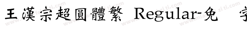 王漢宗超圓體繁 Regular字体转换